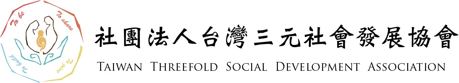 關於協會 – 社團法人台灣三元社會發展協會